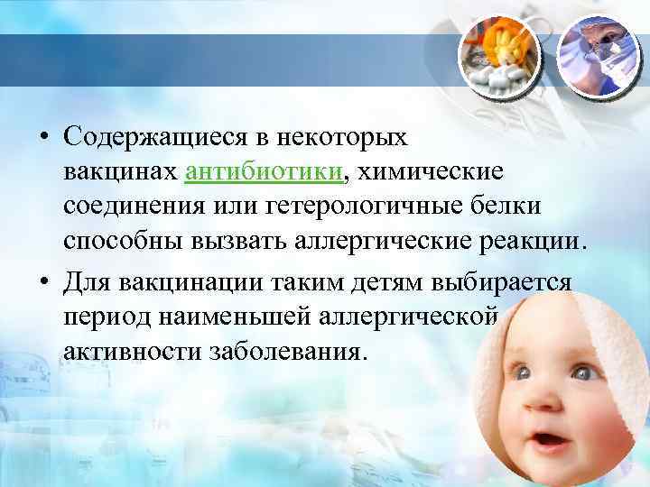  • Содержащиеся в некоторых вакцинах антибиотики, химические соединения или гетерологичные белки способны вызвать