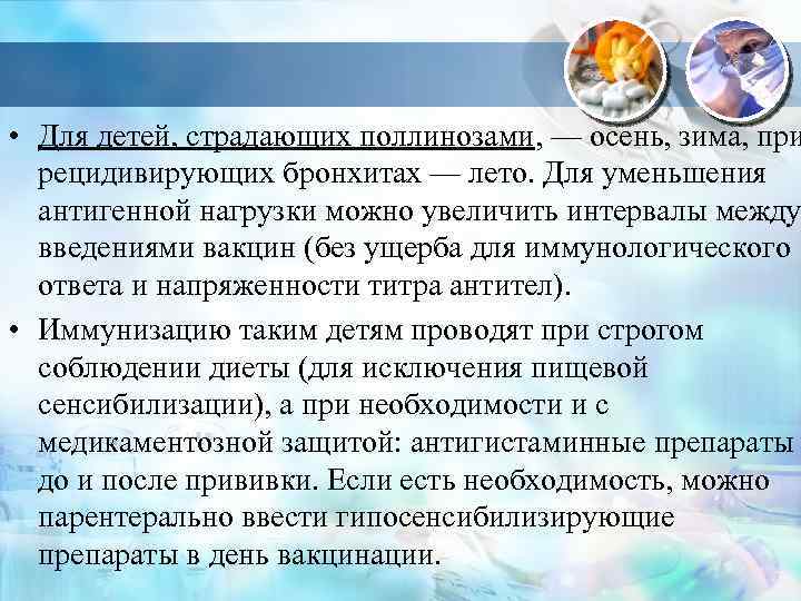  • Для детей, страдающих поллинозами, — осень, зима, при рецидивирующих бронхитах — лето.