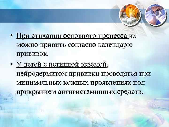  • При стихании основного процесса их можно привить согласно календарю прививок. • У