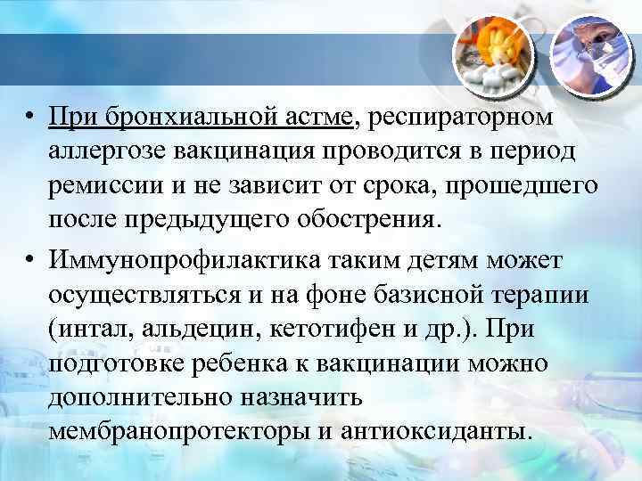  • При бронхиальной астме, респираторном аллергозе вакцинация проводится в период ремиссии и не