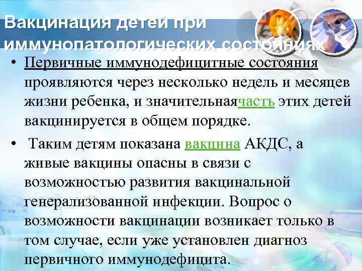 Вакцинация детей при иммунопатологических состояниях • Первичные иммунодефицитные состояния проявляются через несколько недель и