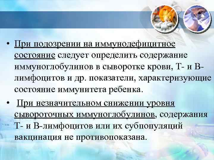  • При подозрении на иммунодефицитное состояние следует определить содержание иммуноглобулинов в сыворотке крови,