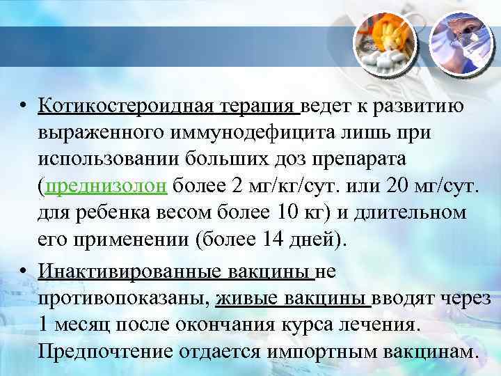  • Котикостероидная терапия ведет к развитию выраженного иммунодефицита лишь при использовании больших доз