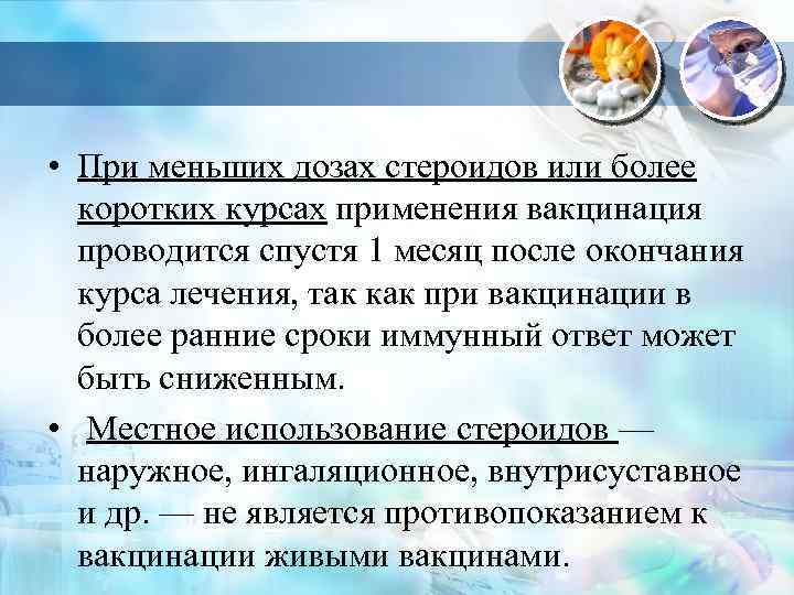  • При меньших дозах стероидов или более коротких курсах применения вакцинация проводится спустя