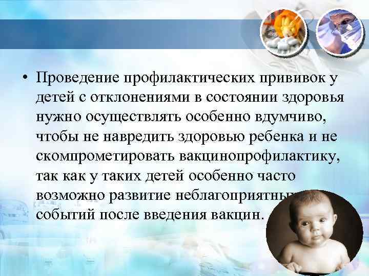  • Проведение профилактических прививок у детей с отклонениями в состоянии здоровья нужно осуществлять