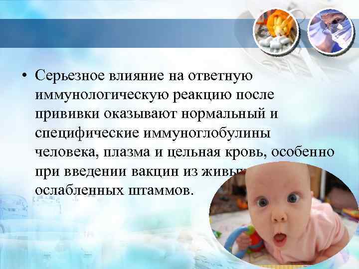  • Серьезное влияние на ответную иммунологическую реакцию после прививки оказывают нормальный и специфические