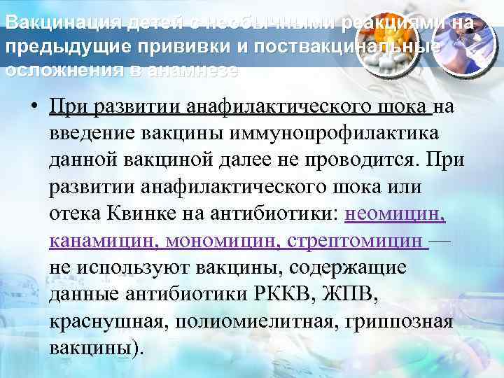 Вакцинация детей с необычными реакциями на предыдущие прививки и поствакцинальные осложнения в анамнезе •