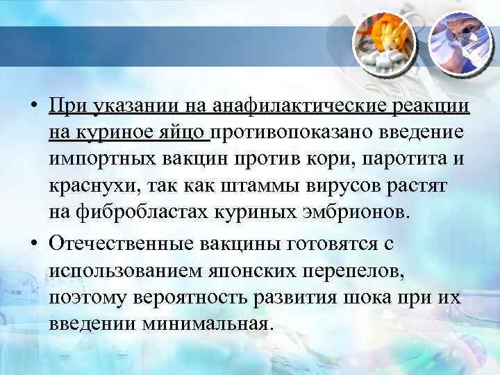  • При указании на анафилактические реакции на куриное яйцо противопоказано введение импортных вакцин