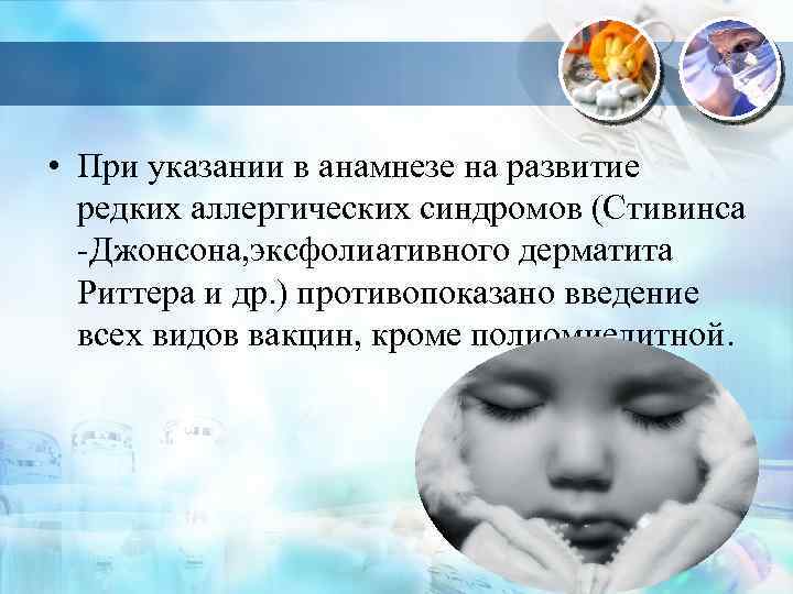  • При указании в анамнезе на развитие редких аллергических синдромов (Стивинса -Джонсона, эксфолиативного
