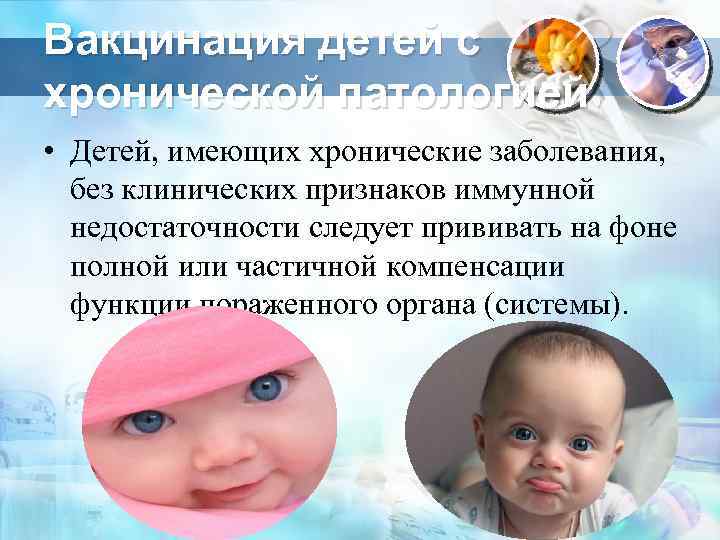 Вакцинация детей с хронической патологией • Детей, имеющих хронические заболевания, без клинических признаков иммунной