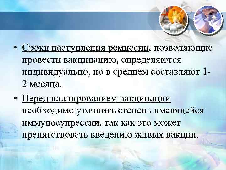  • Сроки наступления ремиссии, позволяющие провести вакцинацию, определяются индивидуально, но в среднем составляют
