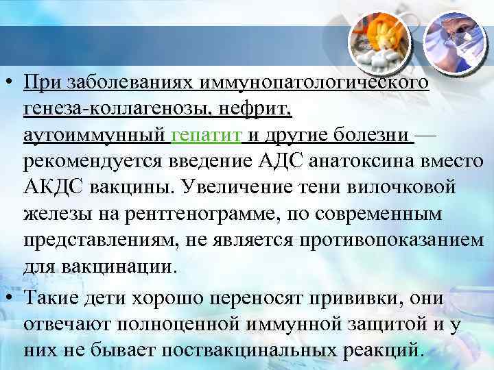  • При заболеваниях иммунопатологического генеза-коллагенозы, нефрит, аутоиммунный гепатит и другие болезни — рекомендуется
