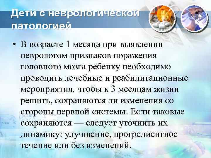 Дети с неврологической патологией • В возрасте 1 месяца при выявлении неврологом признаков поражения