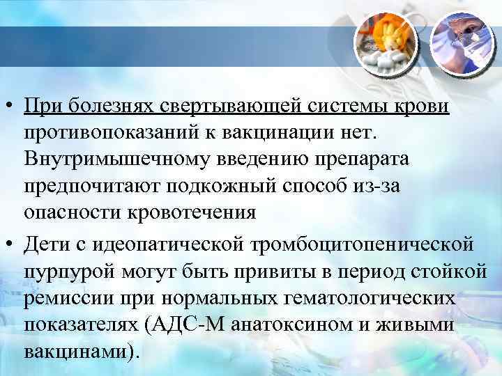  • При болезнях свертывающей системы крови противопоказаний к вакцинации нет. Внутримышечному введению препарата