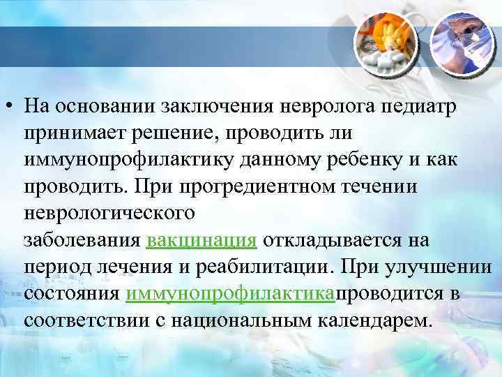 • На основании заключения невролога педиатр принимает решение, проводить ли иммунопрофилактику данному ребенку