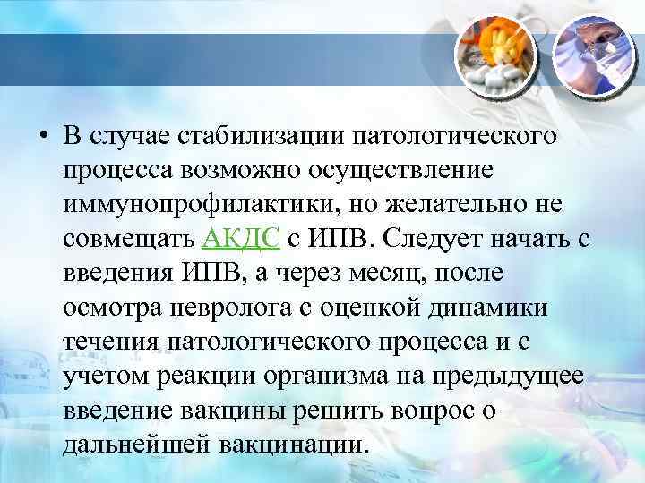  • В случае стабилизации патологического процесса возможно осуществление иммунопрофилактики, но желательно не совмещать