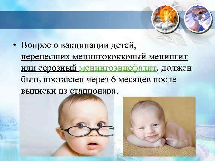 • Вопрос о вакцинации детей, перенесших менингококковый менингит или серозный менингоэнцефалит, должен быть