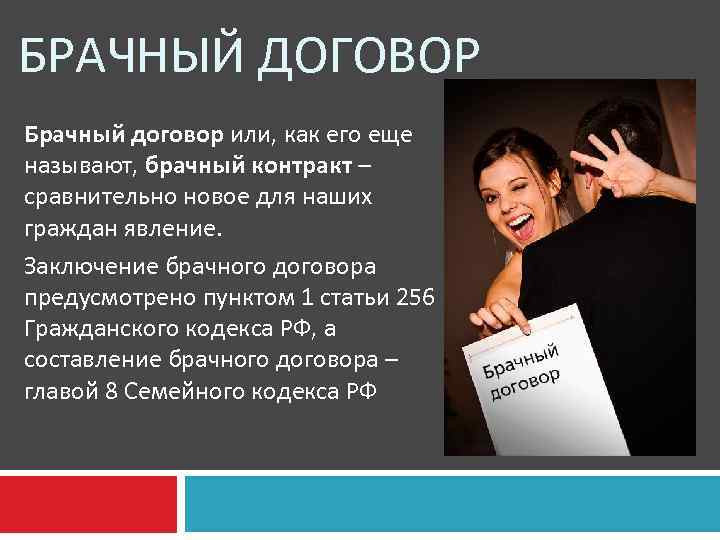 БРАЧНЫЙ ДОГОВОР Брачный договор или, как его еще называют, брачный контракт – сравнительно новое