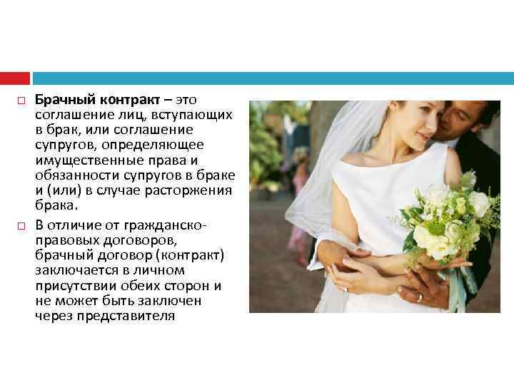  Брачный контракт – это соглашение лиц, вступающих в брак, или соглашение супругов, определяющее