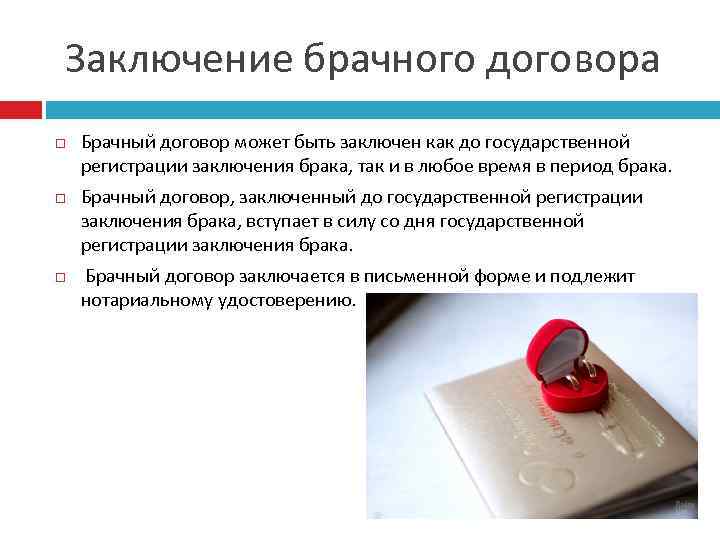  Заключение брачного договора Брачный договор может быть заключен как до государственной регистрации заключения