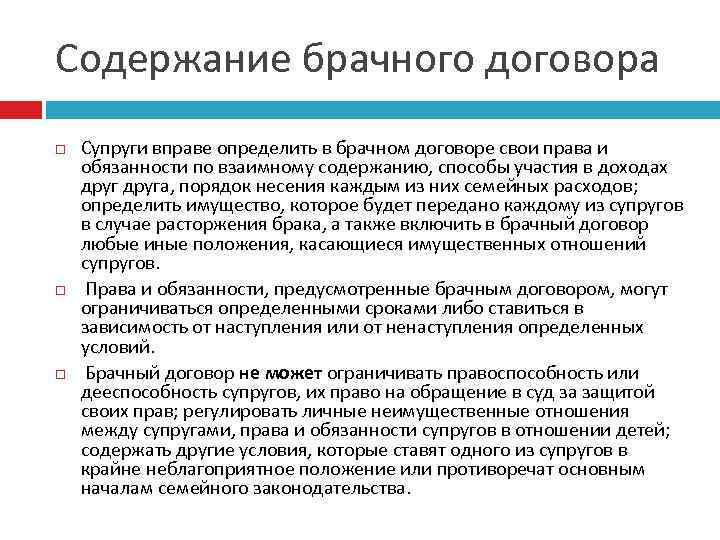 Содержание брачного договора Супруги вправе определить в брачном договоре свои права и обязанности по