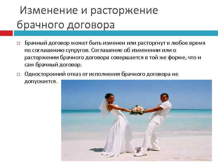  Изменение и расторжение брачного договора Брачный договор может быть изменен или расторгнут в