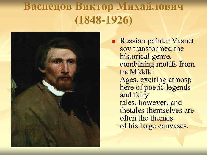 Васнецова 4. Виктор Васнецов (1848—1926) автопортрет. Виктор Михайлович Васнецов (1848 – 1926 гг.). Васнецов Виктор Михайлович на английском языке. Васнецов Виктор Михайлович (1848-1926) «спящая Царевна».