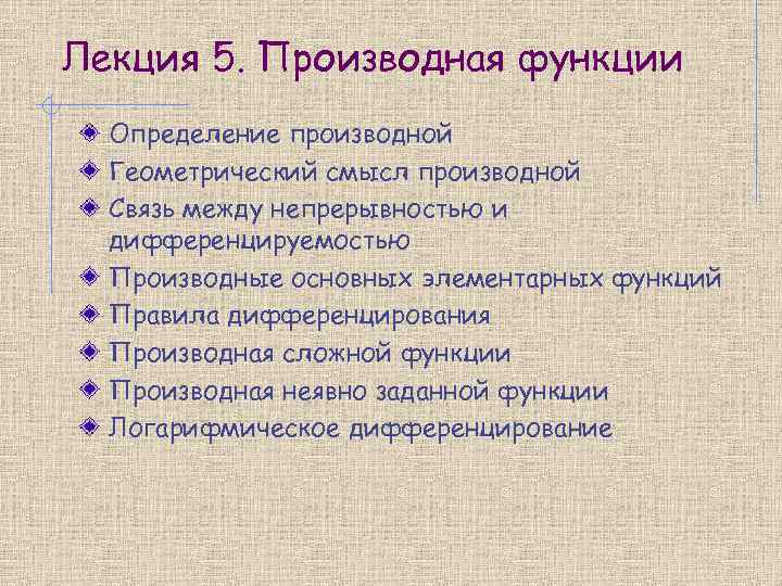 Лекция 5. Производная функции Определение производной Геометрический смысл производной Связь между непрерывностью и дифференцируемостью