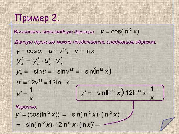 Пример 2. Вычислить производную функции Данную функцию можно представить следующим образом: Коротко: 