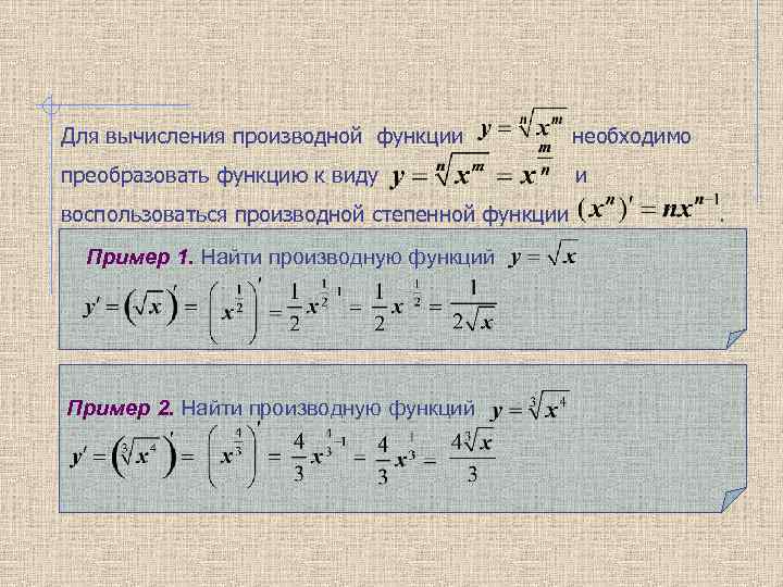 Для вычисления производной функции необходимо преобразовать функцию к виду и воспользоваться производной степенной функции
