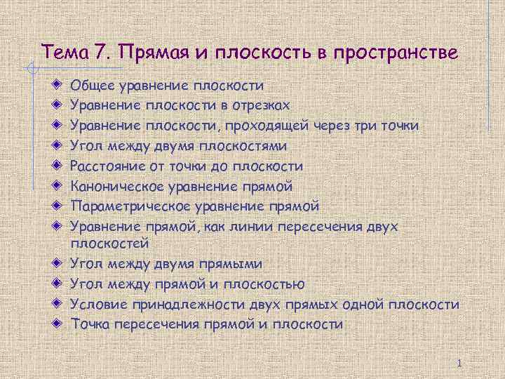 Тема 7. Прямая и плоскость в пространстве Общее уравнение плоскости Уравнение плоскости в отрезках