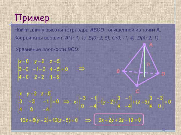 Длина орта. Объемтетраэдара по координатам. Высота тетраэдра по координатам вершин. Найти высоту тетраэдра по координатам вершин. Объем пирамиды по координатам.