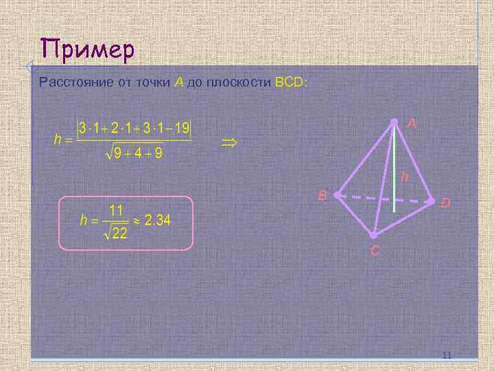 Пример Расстояние от точки A до плоскости BCD: A h B D С 11