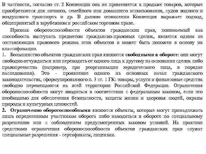 В частности, согласно ст. 2 Конвенции она не применяется к продаже товаров, которые приобретаются