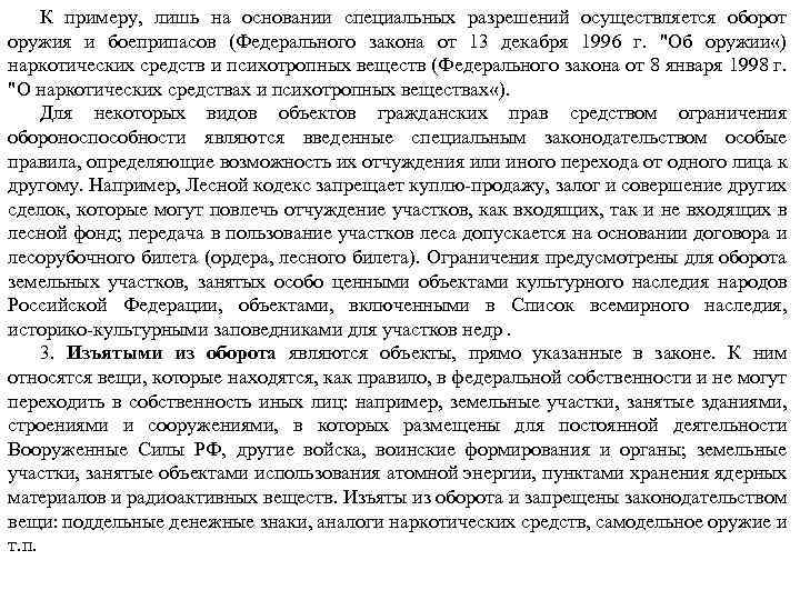 К примеру, лишь на основании специальных разрешений осуществляется оборот оружия и боеприпасов (Федерального закона