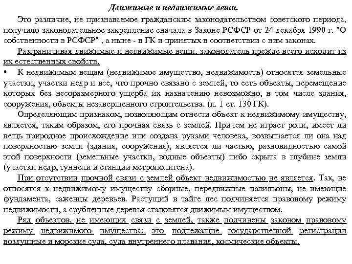 Движимые и недвижимые вещи. Это различие, не признаваемое гражданским законодательством советского периода, получило законодательное