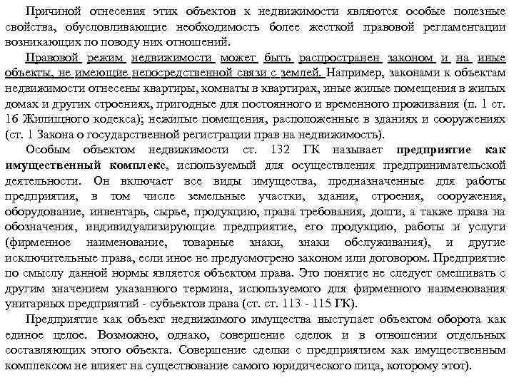 Причиной отнесения этих объектов к недвижимости являются особые полезные свойства, обусловливающие необходимость более жесткой