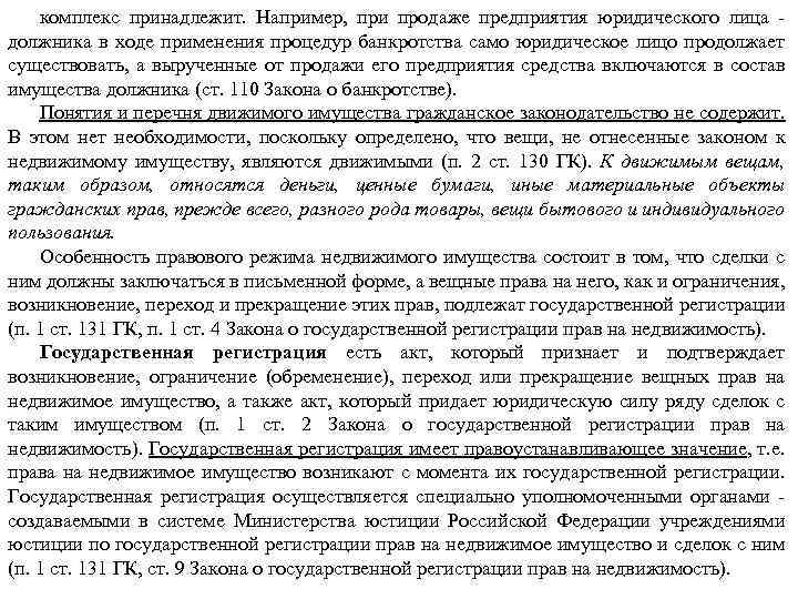 комплекс принадлежит. Например, при продаже предприятия юридического лица должника в ходе применения процедур банкротства