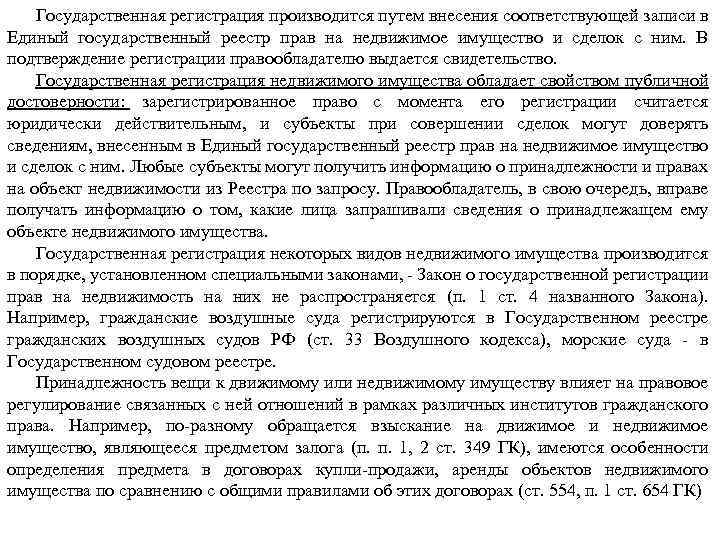 Государственная регистрация производится путем внесения соответствующей записи в Единый государственный реестр прав на недвижимое