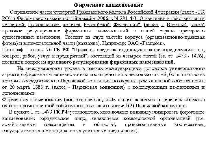 Фирменное наименование С принятием части четвертой Гражданского кодекса Российской Федерации (далее ГК РФ) и