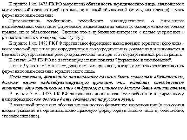 В пункте 1 ст. 1473 ГК РФ закреплена обязанность юридического лица, являющегося коммерческой организацией