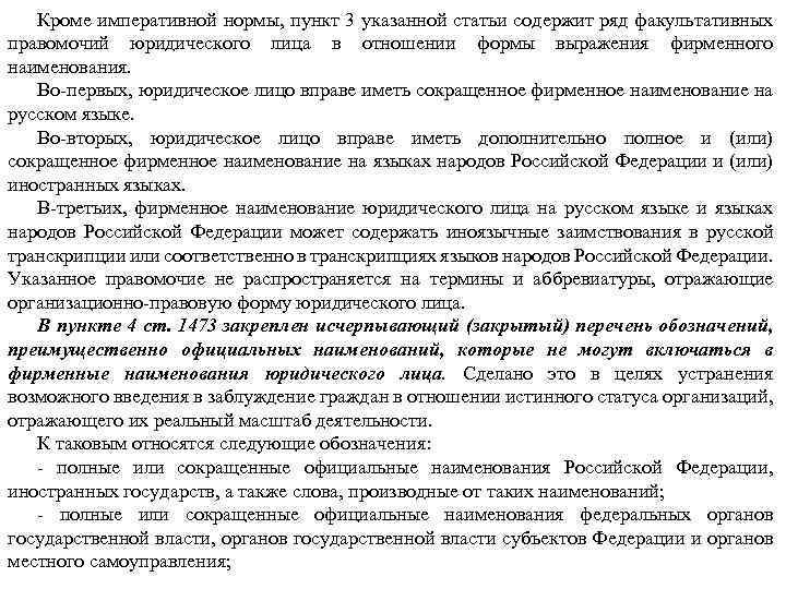 Кроме императивной нормы, пункт 3 указанной статьи содержит ряд факультативных правомочий юридического лица в