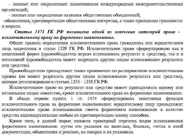  полные или сокращенные наименования международных межправительственных организаций; полные или сокращенные названия общественных объединений;