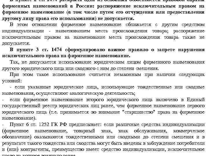 В пункте 2 ст. 1474 раскрыта одна из основных особенностей правовой охраны фирменных наименований