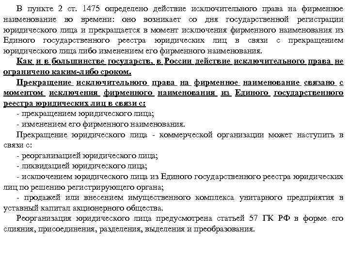 В пункте 2 ст. 1475 определено действие исключительного права на фирменное наименование во времени: