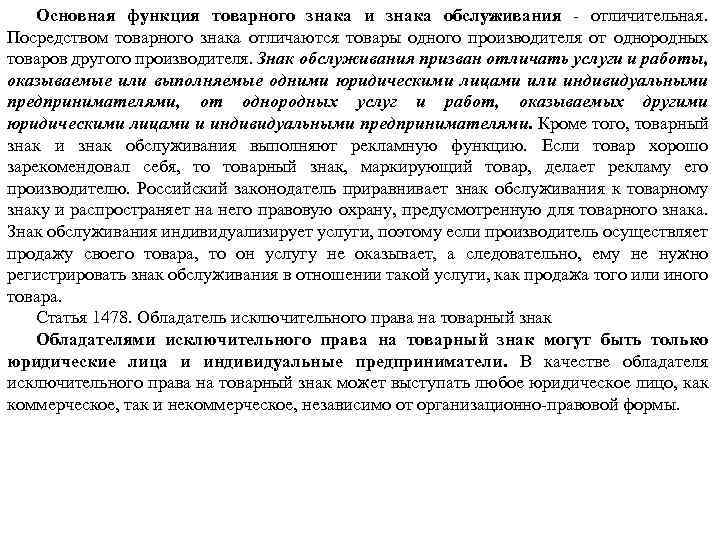 Основная функция товарного знака и знака обслуживания отличительная. Посредством товарного знака отличаются товары одного