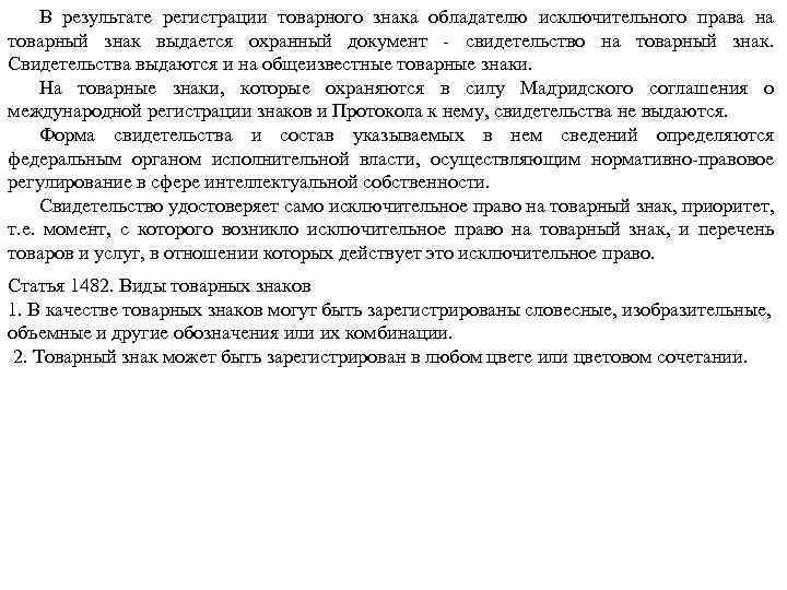 В результате регистрации товарного знака обладателю исключительного права на товарный знак выдается охранный документ