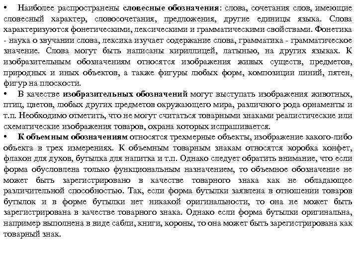  • Наиболее распространены словесные обозначения: слова, сочетания слов, имеющие словесный характер, словосочетания, предложения,