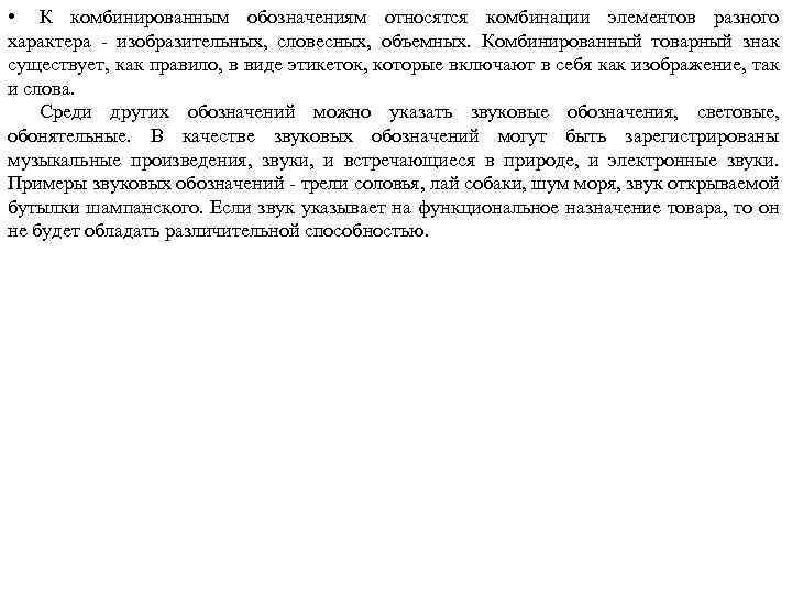  • К комбинированным обозначениям относятся комбинации элементов разного характера изобразительных, словесных, объемных. Комбинированный