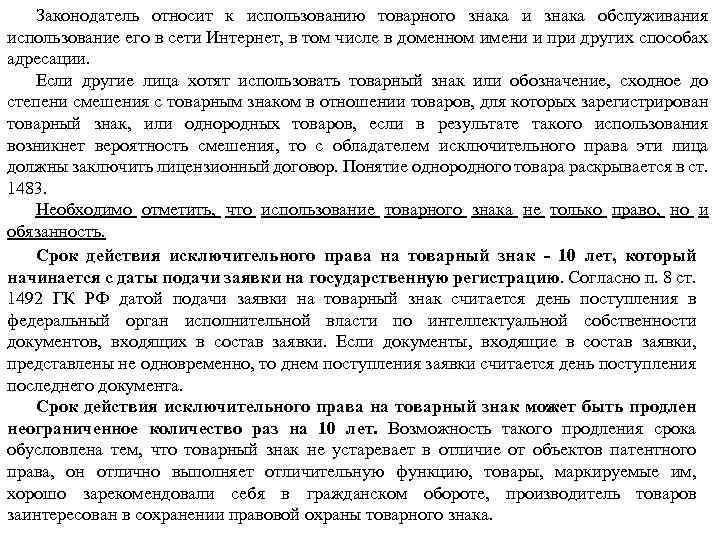 Законодатель относит к использованию товарного знака и знака обслуживания использование его в сети Интернет,